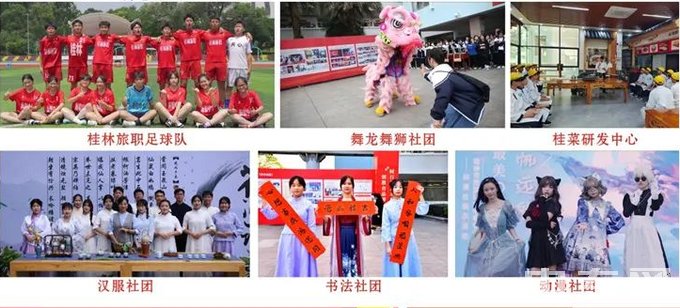 桂林市旅游职业中等专业学校-社团