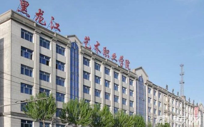 黑龙江艺术职业学院(中专部)-教学楼