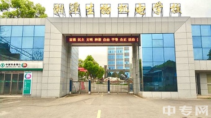 湖南省湘潭生物机电学校-学校大门