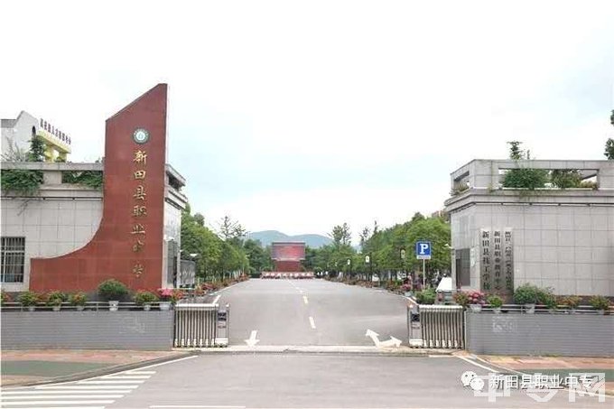 新田县职业中等专业学校-学校大门(1)