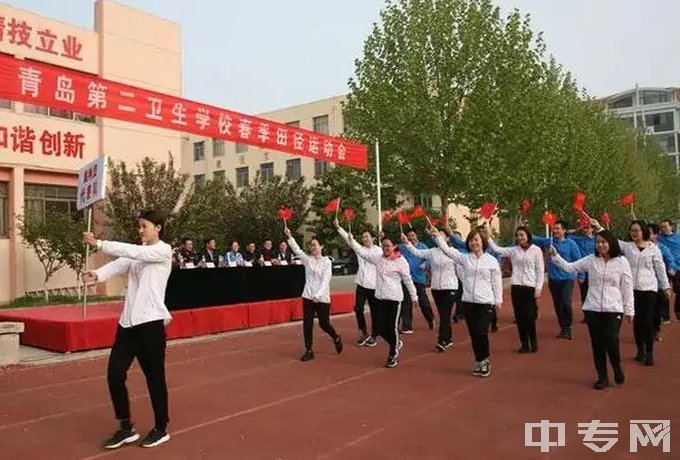 山东省青岛第二卫生学校-运动会