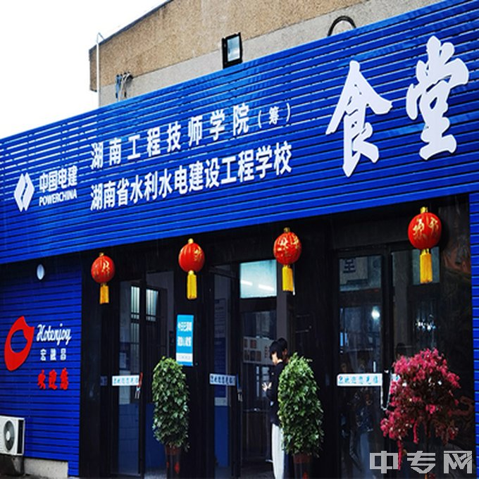 中国水利水电第八工程局有限公司高级技工学校-食堂