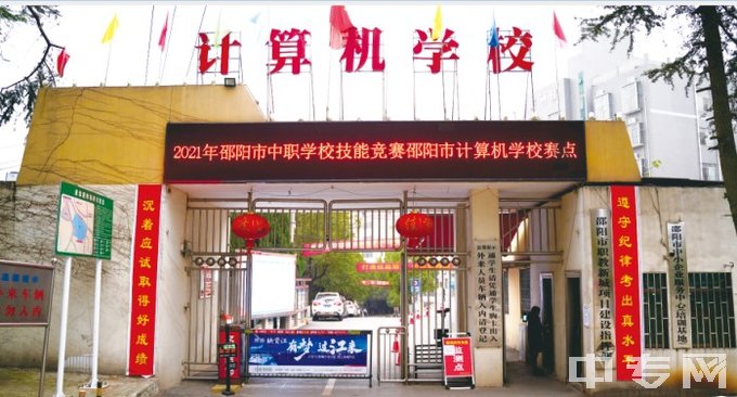 邵阳市计算机普通中等专业学校-学校大门