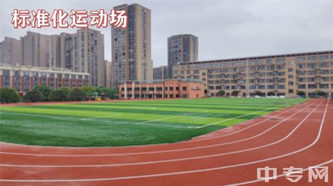 长沙市经开中等职业技术学校-运动场