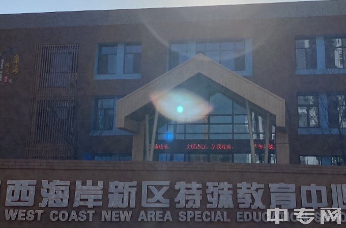 青岛西海岸新区特殊教育中心-学校大门