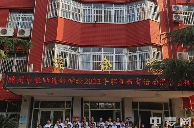 滕州市第一成人中等专业学校（滕州市教师进修学校）-综合楼