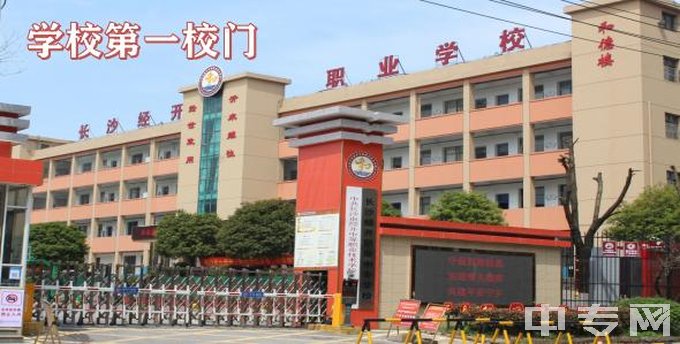 长沙市经开中等职业技术学校-学校大门