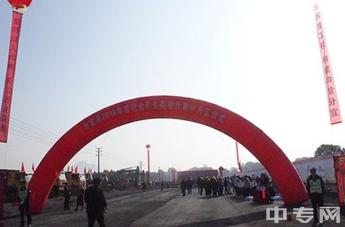 分宜县职业技术学校-开工仪式