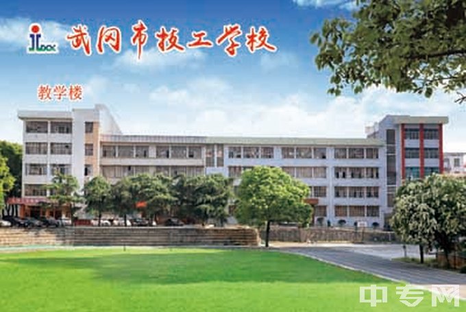 湖南鸿翔技工学校-教学楼