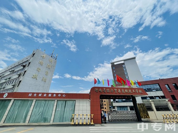湖南省经济贸易高级技工学校-学校大门