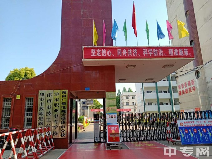 津市市技工学校-学校大门