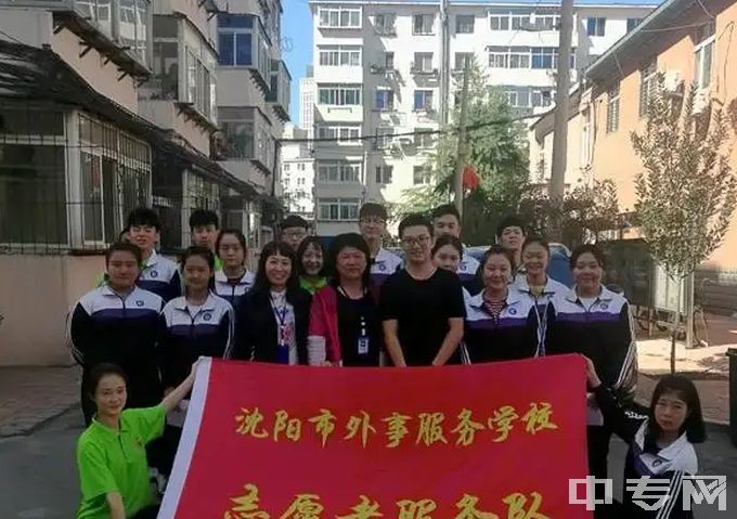 沈阳市外事服务学校-志愿服务队