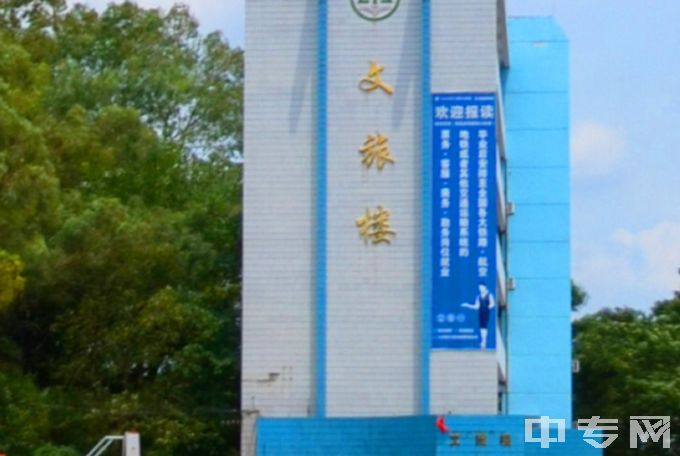 江西环境工程职业学院中专五年制-文旅楼