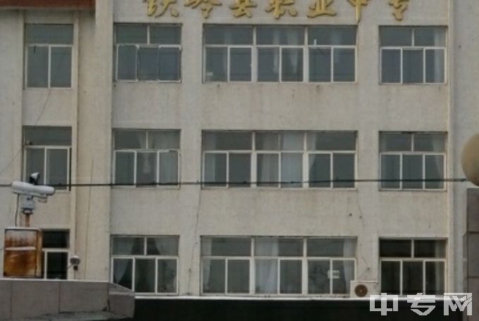 铁岭县中等职业技术专业学校-大门