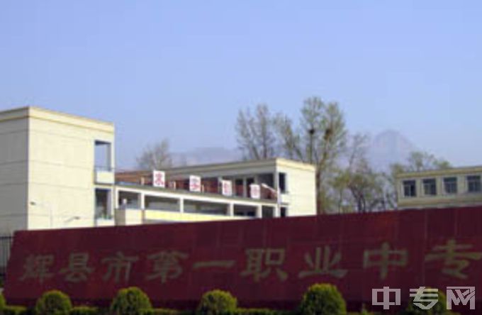 辉县市第一职业中等专业学校-学校大门