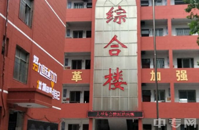 郑州长城科技中等专业学校-综合楼