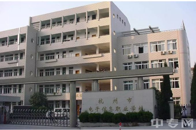 杭州市电子信息职业学校-校门