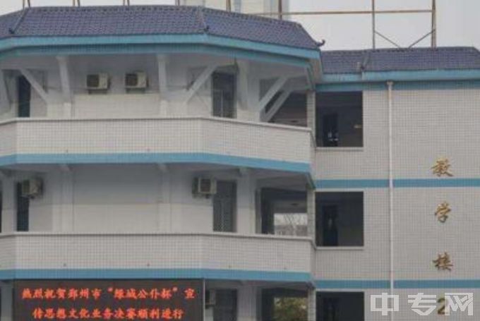 郑州市电子信息工程学校-教学楼