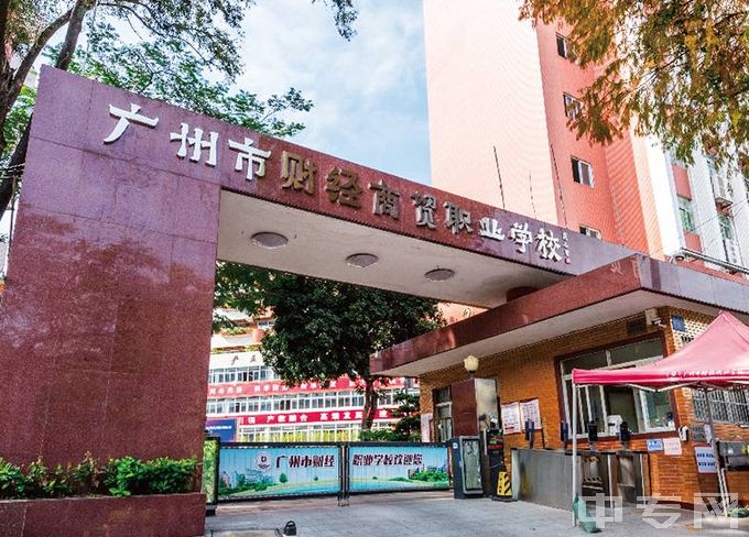 广州市财经商贸职业学校-校门