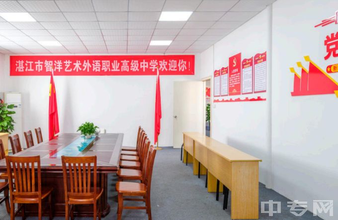 湛江市智洋艺术外语职业高级中学-会议室
