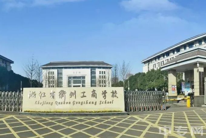 浙江省衢州工商学校-大门