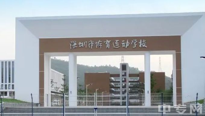 深圳市体育运动学校-校门