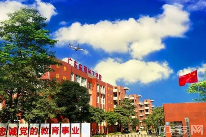 广东应用技工学校-大门