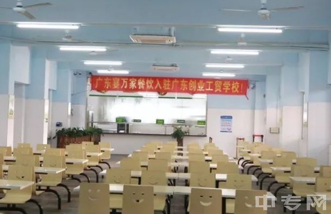 广东省创业工贸技工学校-餐厅