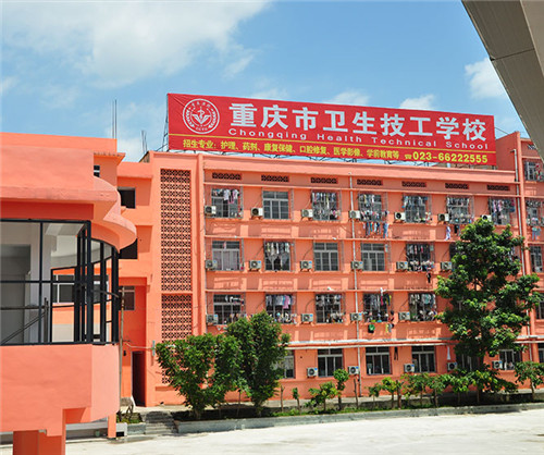 重庆市卫生技工学校图片照片