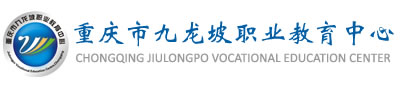 重庆九龙坡职高学校LOGO