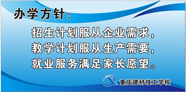 重庆建材技工学校办学方针