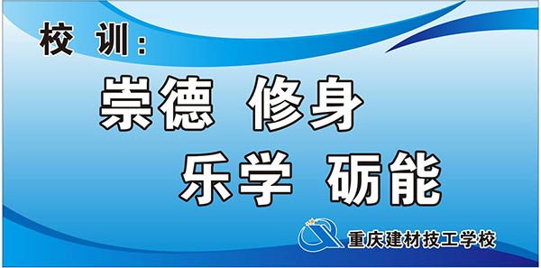 重庆建材技工学校校训