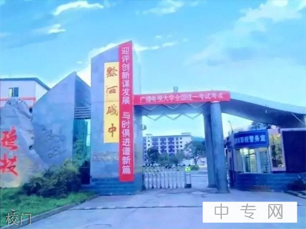 黔西县中等职业学校(黔西职校)校门