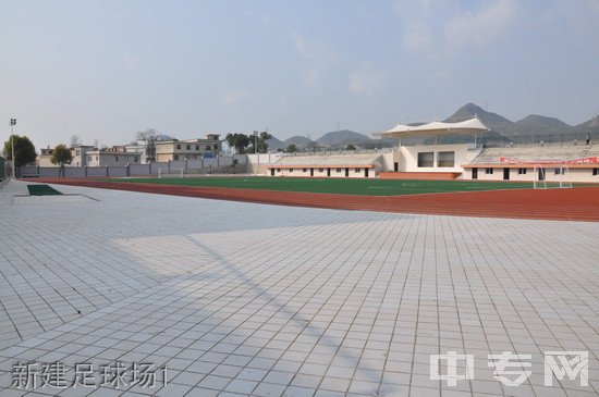 贵州省电子工业学校（贵州省机电技工学校）新建足球场1