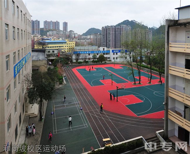 贵州铁路技师学院(贵阳铁路工程学校、贵阳铁路高级技工学校)和尚坡校区运动场