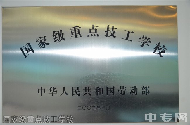 贵州铁路技师学院(贵阳铁路工程学校、贵阳铁路高级技工学校)荣誉：国家重点技工学校