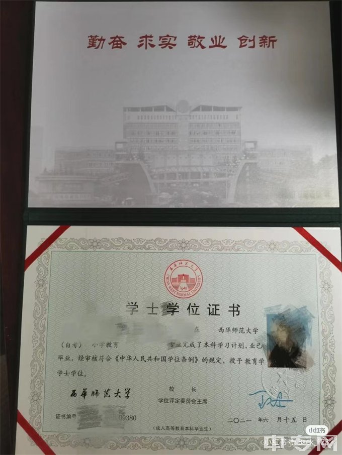 自考西华师范大学学士学位证