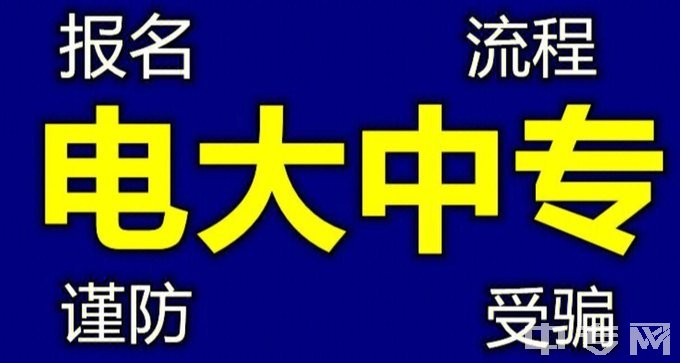 国开电大中专避坑