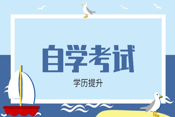 2022年四川文理学院继教院自考报考时间与招生专业