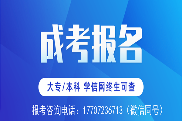 2022湖北省成人高考（函授）计算机科学与技术专升本报名条件，报名流程详解