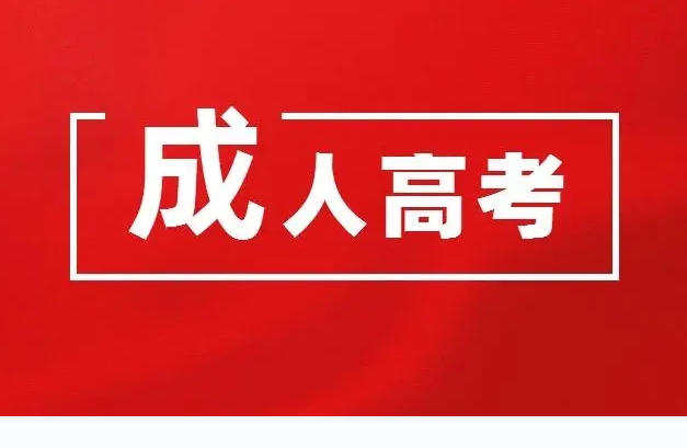 成人高考全国大型报考报名截止日期|系统报考入口|官方报名指南