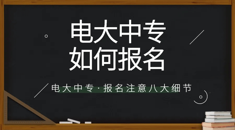 电大中专（两年制）老年服务与管理专业最新招生简章、报名入口、报名流程 官方发布