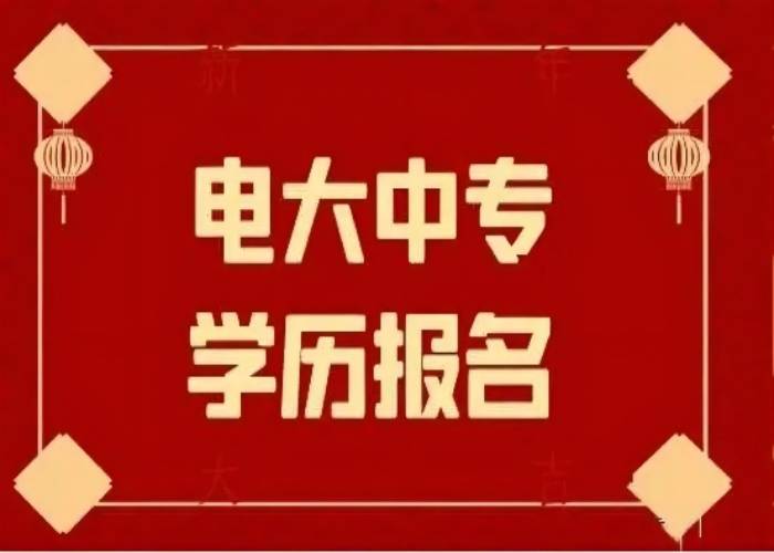 在崇阳可以报名2022年电大中专（成人中专）吗？