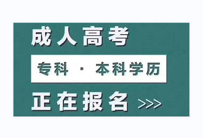 2022年成都学院继续教育成人高考招生报名官方入口