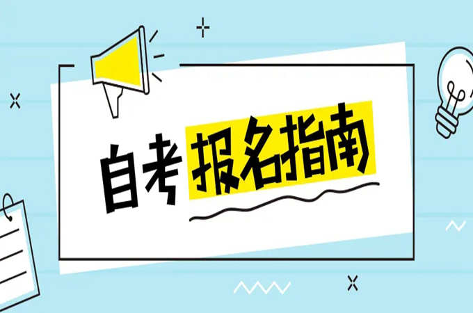 湖北省自学考试在哪里报名？报名有什么条件？2022最新报考流程