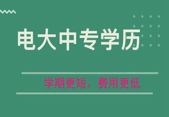 2022年度最新下半年中央电中（电大中专）官方报名入口