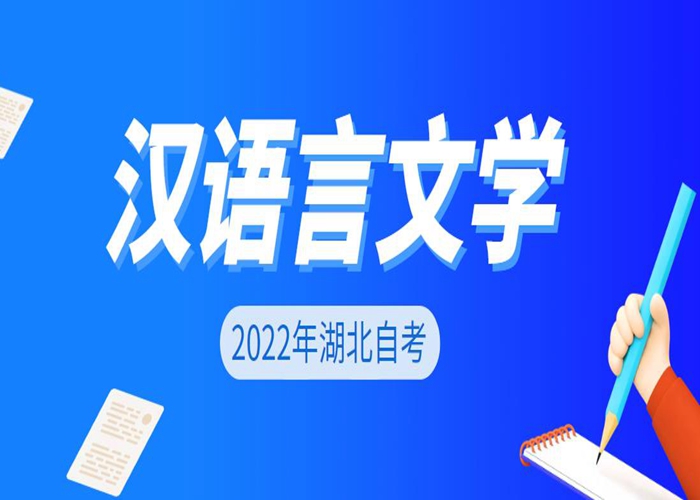 2022年湖北武汉自考专升本汉语言文学专业报名流程报考指南报名入口