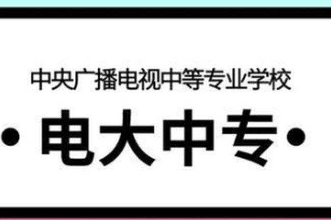 武汉市电大中专在哪里报名，有些什么专业？