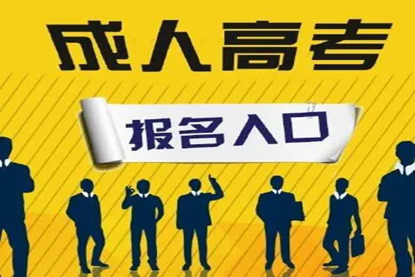 2022年西华师范大学成人高考高起专、专升本招生简章报名入口官方指南