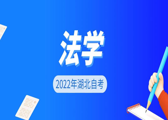 2022年武汉自考本科法学专业招生学校及报名流程报考指南